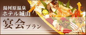 湯河原温泉ホテル城山宴会プラン