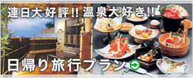 日帰り旅行プラン