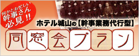 同窓会プラン