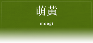 萌黄 -moegi-