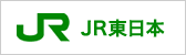 JR東日本