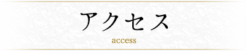 アクセス