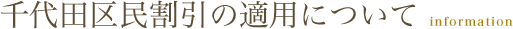 千代田区民割引の適用について