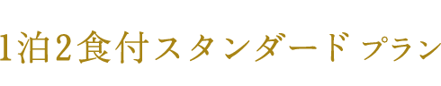 千代田区民様限定1泊2食付スタンダードプラン