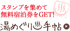 スタンプを集めて無料宿泊券をGET!湯めぐり手帖