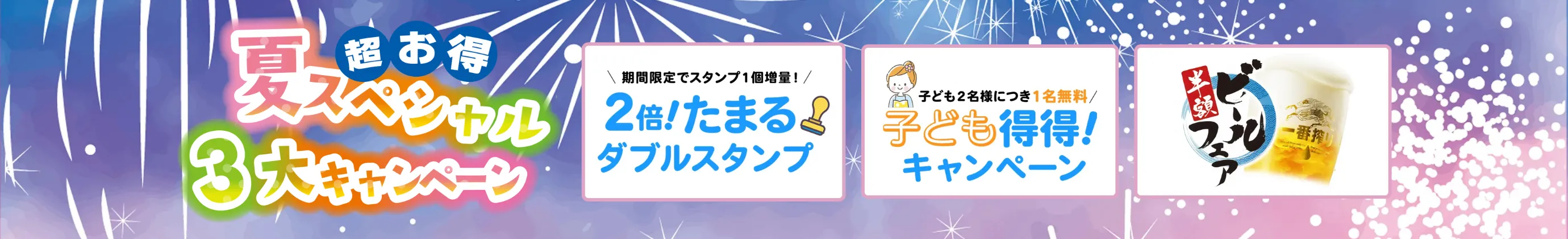 夏のスペシャル3大キャンペーン