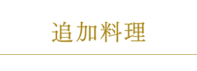 旅を贅沢にする、もう一品 追加料理