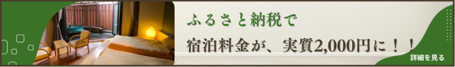ふるさと納税で宿泊料金が、実質２，０００円に！！