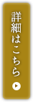 詳細はこちら