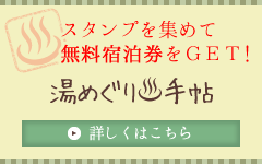 スタンプを集めて無料宿泊券をGET! 湯めぐり手帖