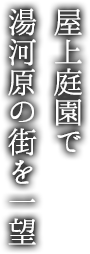 屋上庭園で 湯河原の街を一望