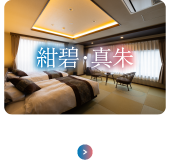 紺碧・真朱 -konpei・masoo- シャワーブース付き 和モダン特別和洋室