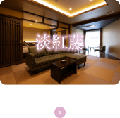淡紅藤 -awafuji- 露天風呂付 和モダン特別和洋室