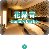 花緑青 -hanarokusho-