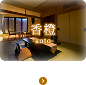 香橙 -koto- 露天風呂付 和室