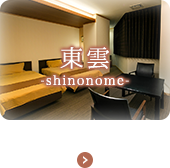 東雲 -shinonome- 洋室