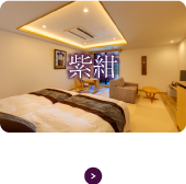 紫紺 -shikon- 露天風呂付 和モダン洋室ツイン