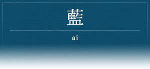 藍 -ai-