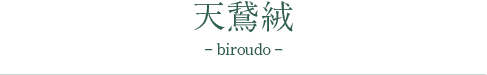 天鵞絨 -biroudo-