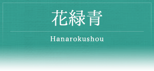 花緑青 -Hanarokushou-