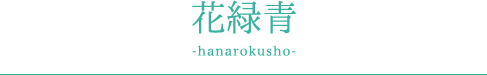 花緑青 -hanarokusho-
