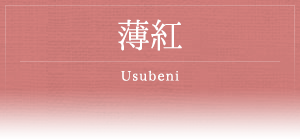 薄紅 -Usubeni-