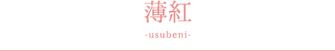 薄紅 -usubeni-