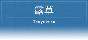 露草 -Tsuyukusa-