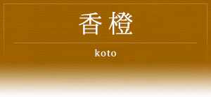 香橙 -koto-