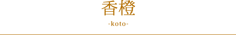 香橙 -koto-