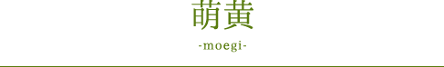 萌黄 -moegi-