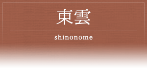 東雲 -shinonome-
