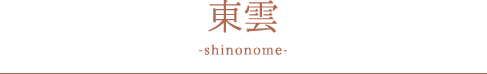 東雲 -shinonome-