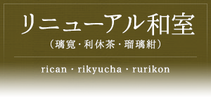 リニューアル和室（璃寛・利休茶・瑠璃紺） -rican・rikyucha・rurikon-