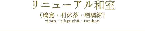 リニューアル和室（璃寛・利休茶・瑠璃紺）