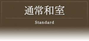 通常和室 -Standard-