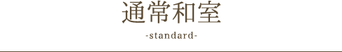 通常和室 -standard-