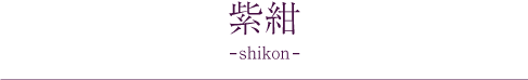紫紺 -shikon-