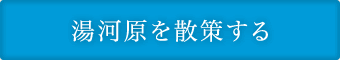 湯河原を散策する