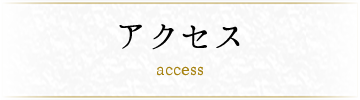 アクセス