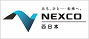 NEXCO西日本