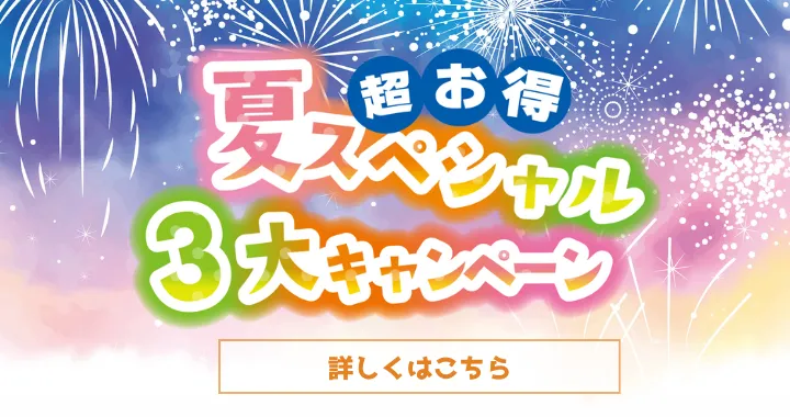 夏のスペシャル3大キャンペーン