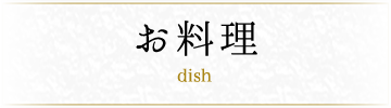 お料理