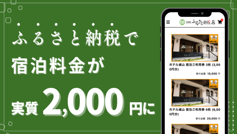 ふるさと納税で宿泊料金が、実質２，０００円に！！