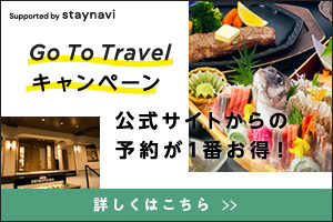 Go to travelキャンペーン 公式サイトからの予約が一番お得！ 詳しくはこちら