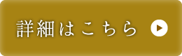 詳細はこちら