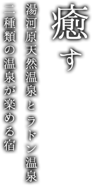 癒す 湯河原天然温泉とラドン温泉二種類の温泉が楽める宿