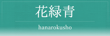 花緑青