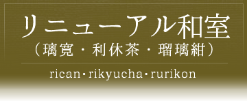 リニューアル和室（璃寛・利休茶・瑠璃紺）