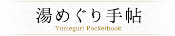 湯めぐり手帖